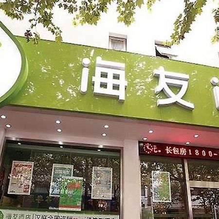 海友客栈苏州观前店酒店 外观 照片